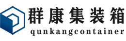 遂川集装箱 - 遂川二手集装箱 - 遂川海运集装箱 - 群康集装箱服务有限公司